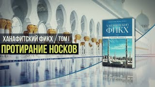 ᴴᴰ Ханафитский фикх. Том l. Книга очищения.  2.7 Протирание носков