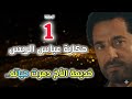 Abbas Al Rayes Series Episode 1 Abbas Al Rayes Wakes Up To Find His Family Gone And He S The 