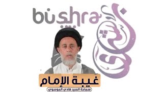 ⁣الشبه بين غيبة المهدي عج وصالح ** السيد هادي الموسوي