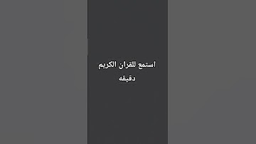 استمع للقران الكريم دقيقه