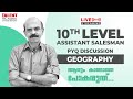 10TH LEVEL GEOGRAPHY | PYQ DISCUSSION  | ASSISTANT SALESMAN  LIVE CLASS | EXPECTED QUESTIONS