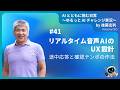 [JA]#41　リアルタイム音声AIのUX設計──途中応答と確認テンポの作法　#shorts #生成AIビジネス