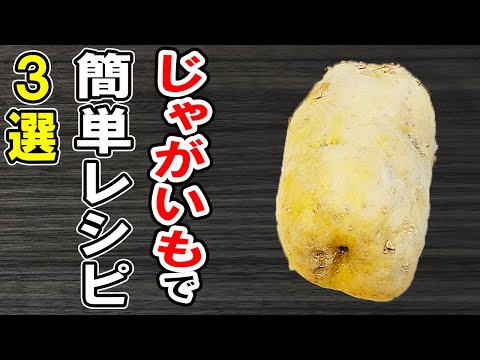 じゃがいもレシピ4選！冷めても美味しい簡単おかず！冷蔵庫にあるもので節約料理/簡単料理/じゃがいもレシピ/作り置きレシピ【あさごはんチャンネル】