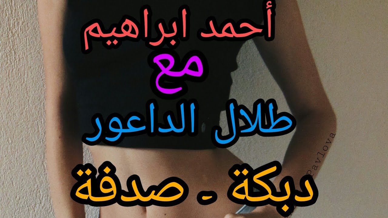 أحمد ابراهيم مع طلال الداعور - دبكة - صدفة - حفلة