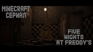 NEW FNAF MINECRAFT СЕРИАЛ | 1 СЕРИЯ