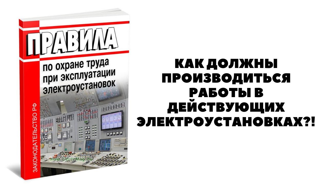 Правила устройства электроустановок 2023 год. ПОТЭЭ. Электроустановка действующая электроустановка. ПУЭ 2.4.20. ПУЭ 2.3.14.