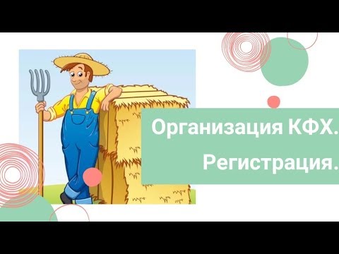 Выпуск 1. Знакомство. Организация КФХ. Регистрация.