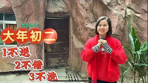 大年初二有三個不：「1不送、2不借、3不洗」 新年圖個好兆頭 - 天天要聞