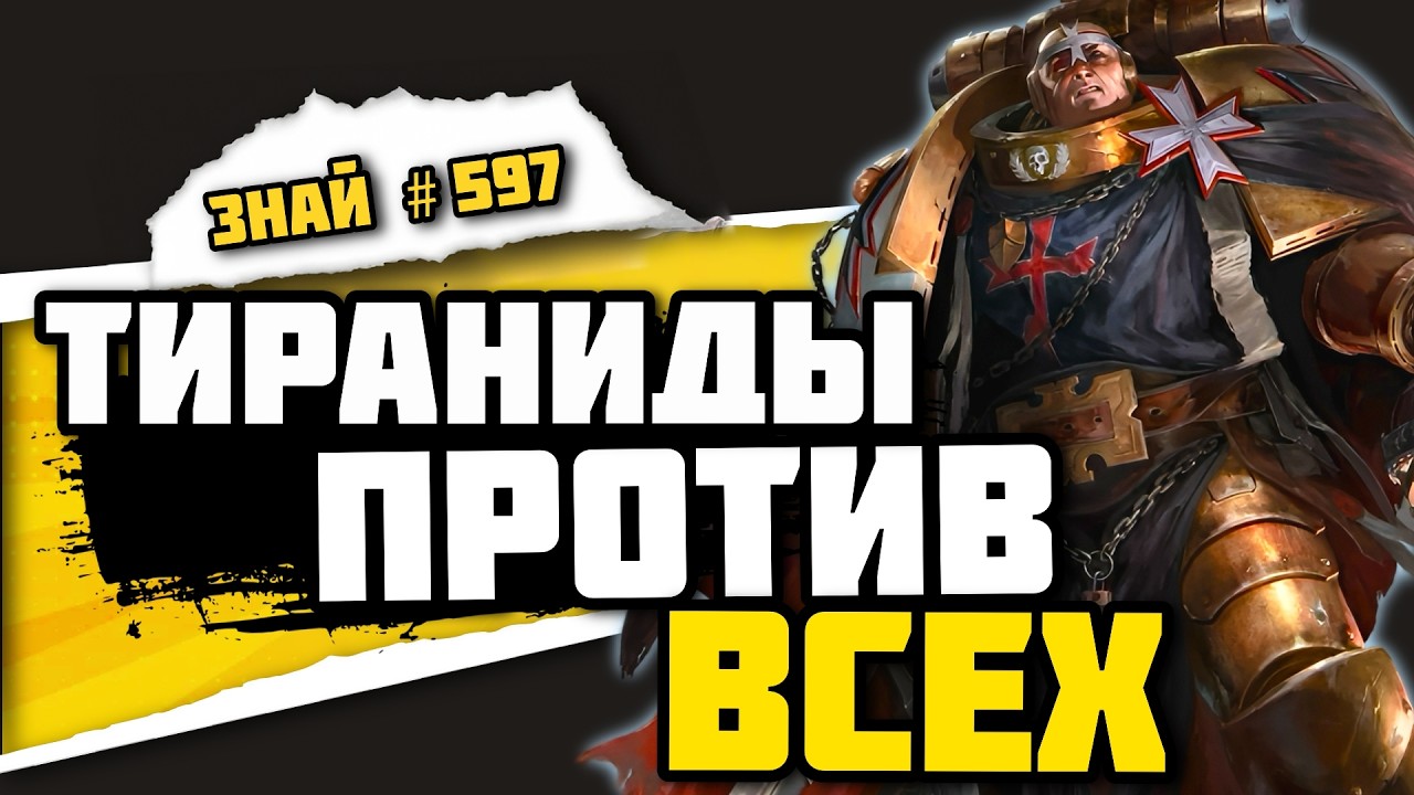 Тираниды у ворот Терры | Четвёртая Тираническая война | Знай #597 | Warhammer 40k