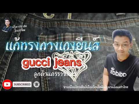 แก้ทรงกางเกงยีนส์ผู้ชายให้เป็นทรงผู้หญิงgucci jeans ลูกค้าโคราชEP 110/64แอดไลน์ 081-3977955 ทั่วไทย