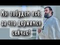 Идти до конца, только не отречься! - Отец Андрей Ткачёв