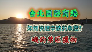 【釣魚魅力】如何申請進入台北港釣魚呢? 磯釣禁區台北國際商 ... 