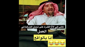 كاتب في CV القدرة على تحمل الضغط انا في الواقع 