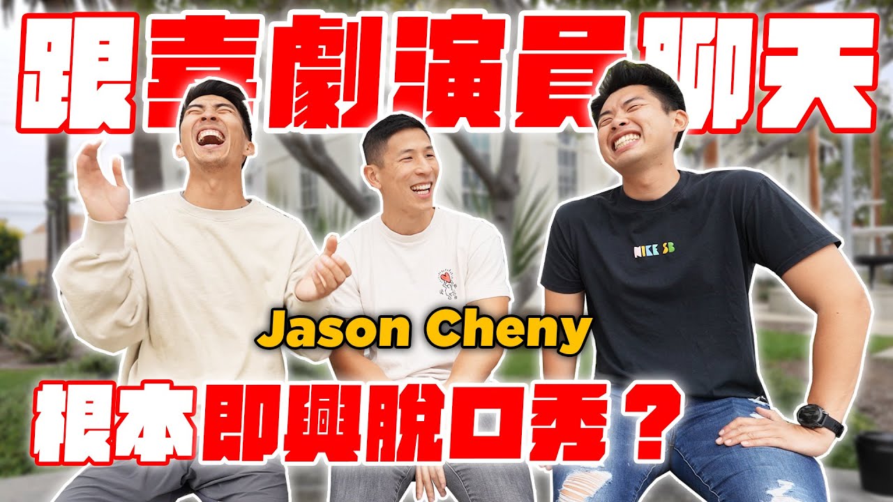美國知名台裔脫口秀高手傳授秘訣！超跳tone的訪談！ft. @JasonCheny
