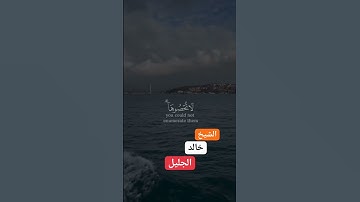 تلاوة تقشعر لها الأبدان 🕋🕋 ابداع فاق الوصف 🌿🌿 للشيخ خالد الجليل #خالد_الجليل #اكسبلور #اسلام_صبحي