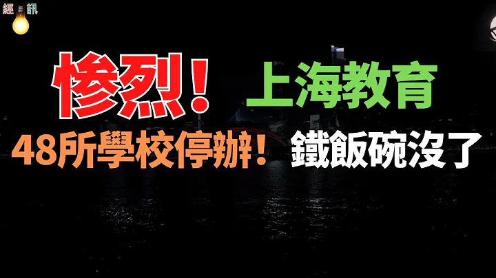 重磅！上海教育大洗牌！48所学校宣布停办，财政持续紧张！孩子越生越少，倒闭、并购、资质变更！从关停到教师困境，说白了，没米了，光是捧上个碗也吃不上饭 - 天天要闻