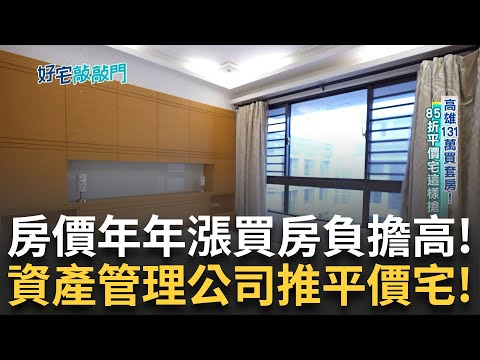 搶標法拍屋撿便宜? 法拍屋達人投標秘訣大公開! 揭密裝潢蟑螂手法 偷工減料最難防! 全台最貴店王出爐 戶外用品百萬承租｜廖婕妤 主持｜【好宅敲敲門 完整版】20240324｜三立iNEWS