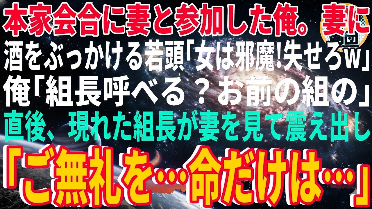 【スカッと】本家会合に妻と参加した俺。妻を見下し、酒をぶっかける若頭「女は邪魔！失せろw」俺「組長呼べる？お前の組の」直後、現れた組長が妻を見て震え出し「ご無礼を…命だけは…」【感動】