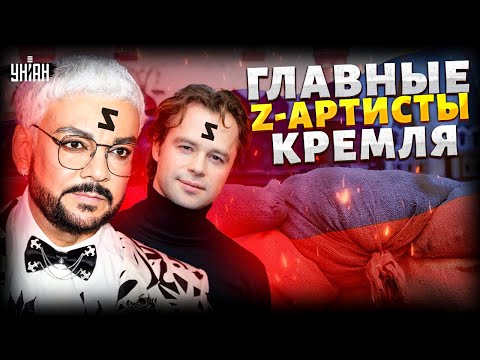 Главные Z-артисты Кремля: безумие и продажная слава звезданутых путинистов | Байки-балалайки