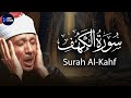 سورة الكهف كاملة من أروع ما جود الشيخ عبد الباسط عبد الصمد Surah Al Kahf 