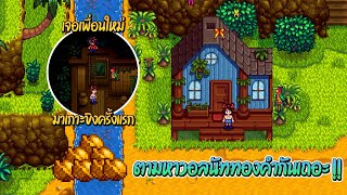 Stardew Valley Expanded - ไปเกาะขิงครั้งแรก !! มาตามหาวอลนัททองคำแบบรวดเร็วกันเถอะ !! #EP21