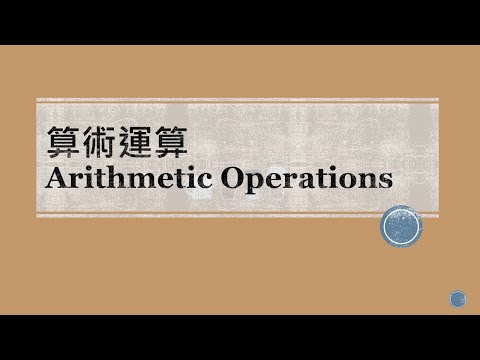 [Testing] 算術運算 Arithmetic Operations