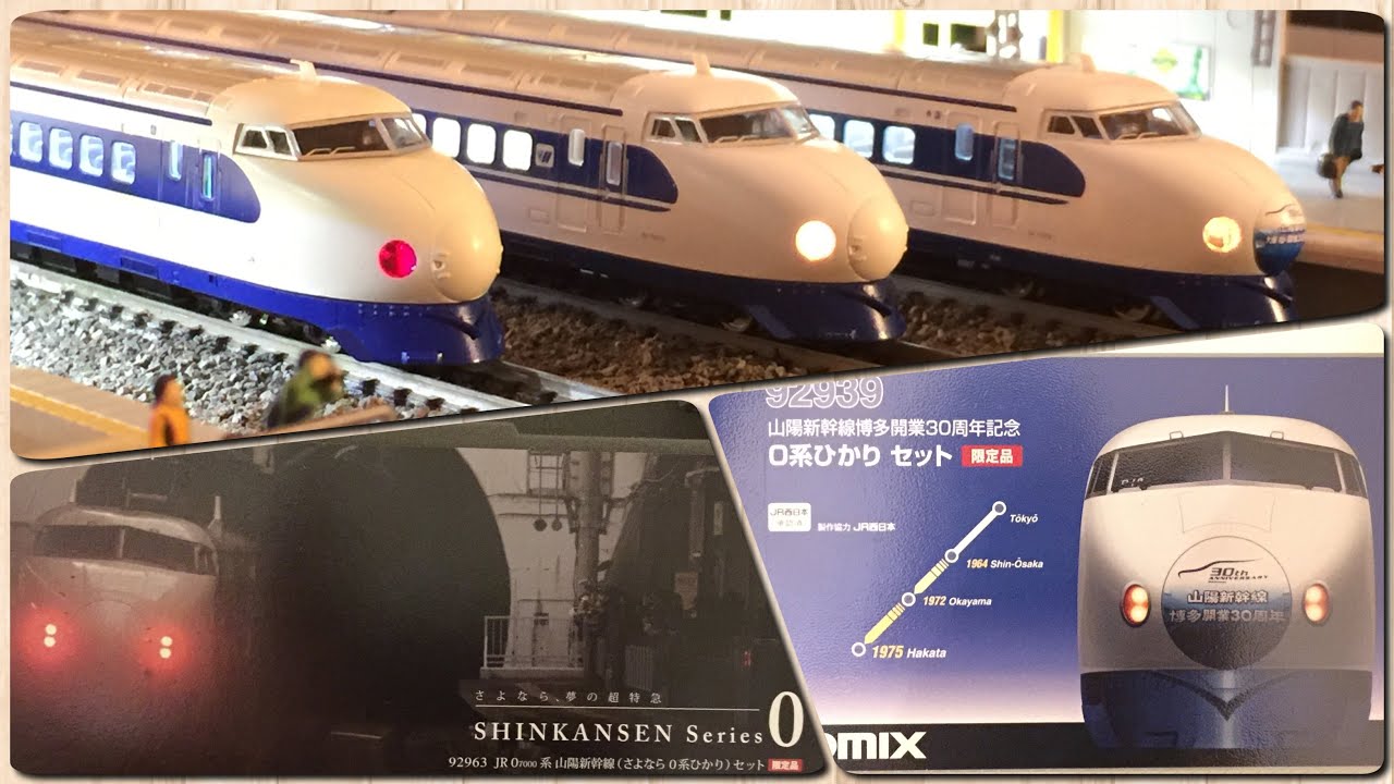 鉄道模型。Nゲージ。トミックス0系新幹線。