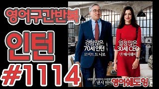 [영어쉐도잉]100LS(6개월 군대식영어훈련) 인턴 #1114