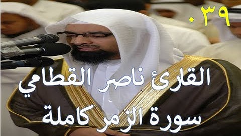 039 سورة الزمر - سورة 39 - عدد آياتها 75 مع تتبع الآيات بصوت الشيخ القارئ ناصر القطامي
