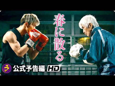 佐藤浩市×横浜流星主演！映画『春に散る』本予告