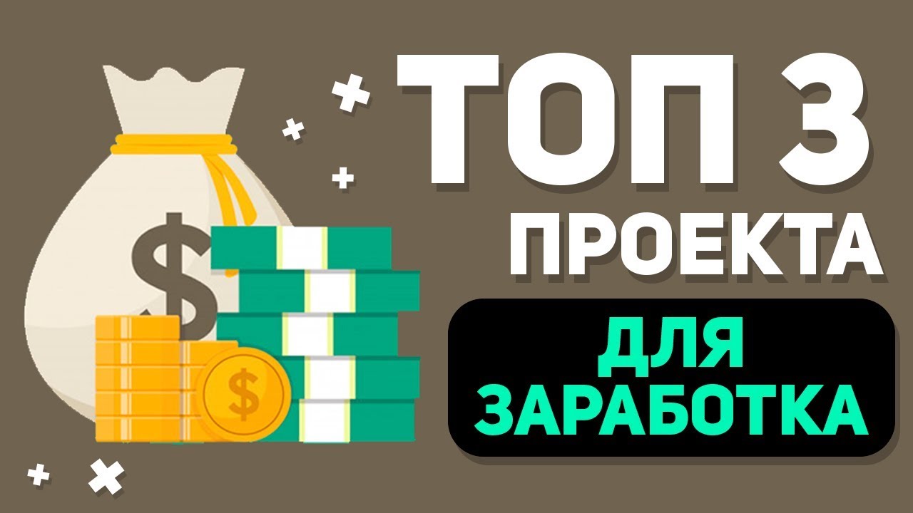 Топ проектов на телефон. Топ проекты для заработка. Топ проект. Топ проект для заработка картинка.