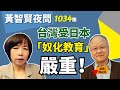 2023.06.26  黃智賢夜問  1034集  台灣受日本「奴化教育」嚴重！兩蔣在台灣沒有徹底去殖民化埋禍根（嘉賓：郭冠英）