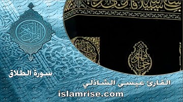 سورة الطلاق برواية ابن جماز عن ابي جعفر المدني ( القارئ الشيخ عيسى محمد الشاذلي )