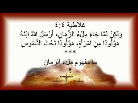 ما معنى ملء الزمان حين ارسل الله ابنه يسوع المسيح