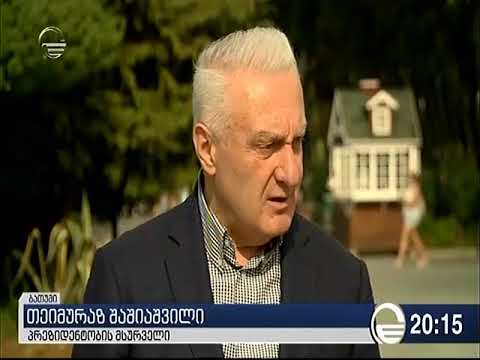 (imeditv) თემურ შაშიაშვილი: \"მე ვიყავი ძლიერი გუბერნატორი და ვიქნები ძლიერი პრეზიდენტი\"