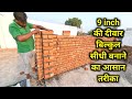 इस मिस्त्री ने कमाल कर दिया | कम खर्च में बना दी जबरदस्त दीवार,How to make 9 inch brick wall