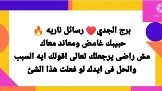 برج الجدي♥️حبيبك غامض ومعاند معاك مش راضى يرجعلك تعالى اقولك ايه السبب الحل في ايدك لو فعلت هذا الشئ