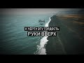 Руки Вверх - К черту эту гордость | Анонс