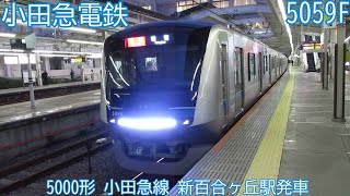 小田急5000形　5059F　小田急線　新百合ヶ丘駅発車