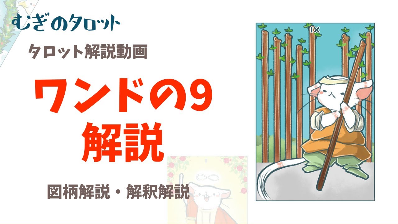 ワンド の 9