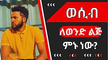 ወሲብ ለሴት?? ወሲብ ለወንድ ጭንቀት ማራገፊያው ነው