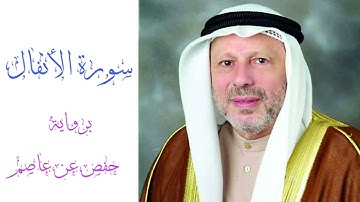 سورة الأنفال - أحمد الطرابلسي