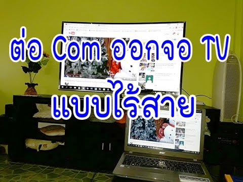 วีดีโอ: วิธีเชื่อมต่อทีวีกับคอมพิวเตอร์แบบไร้สาย