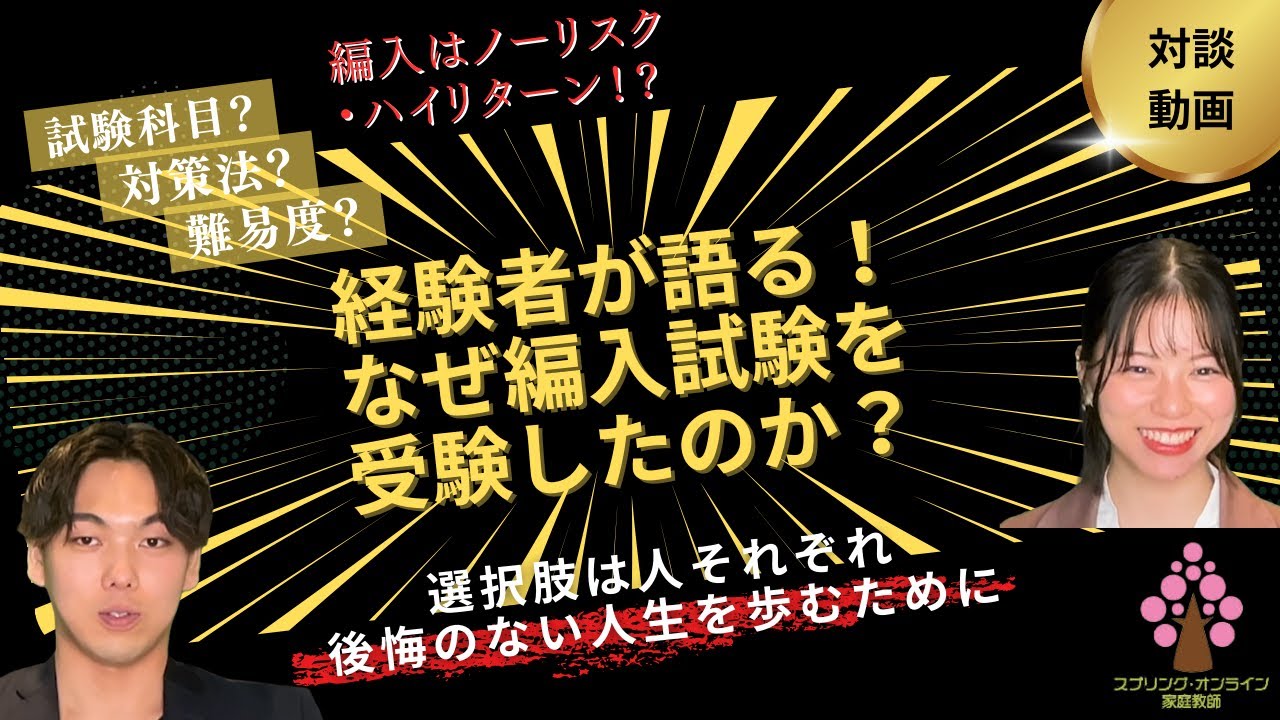 【大学編入】経験者が語る！なぜ編入試験を受験したのか？