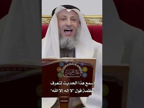 اسمع هذا الحديث لتعرف عظمة قول لا إله إلا الله عثمان الخميس