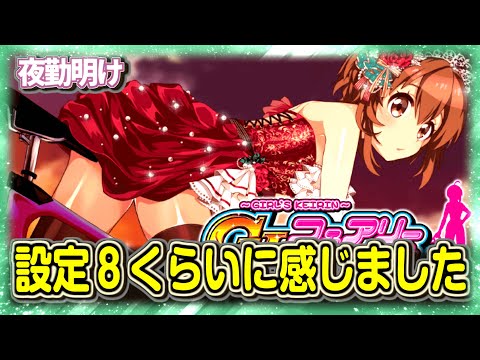 パチスロ ガールズケイリンで異常な突破率を見せました。～フェアリーグランプリ～【夜勤明け 実践 851】
