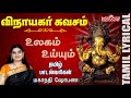 Vinayagar Kavacham with Tamil Lyrics | Vinayagar Songs | Mahanadhi Shobana | Melody Bakthi Mp3 Song