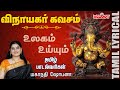 Vinayagar kavacham with tamil lyrics  vinayagar songs  mahanadhi shobana  melody bakthi