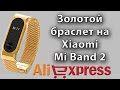 Золотой браслет для Xiaomi Mi Band 2 из Китая с AliExpress