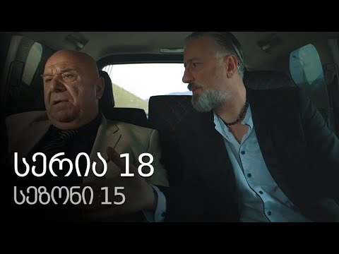 ჩემი ცოლის დაქალები - სერია 18 (სეზონი 15)